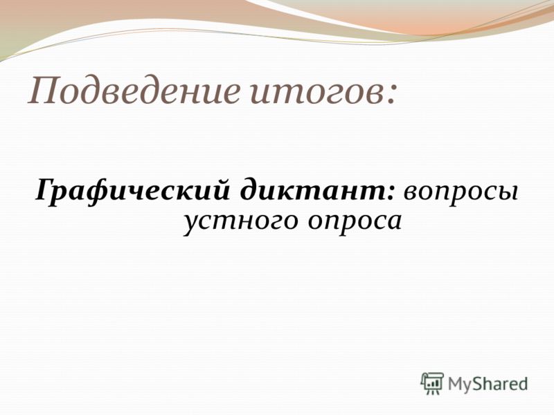 Подведение итогов: Графический диктант: вопросы устного опроса