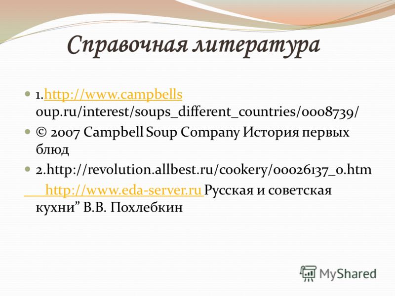 Справочная литература 1.http://www.campbells oup.ru/interest/soups_different_countries/0008739/http://www.campbells © 2007 Campbell Soup Company Истор