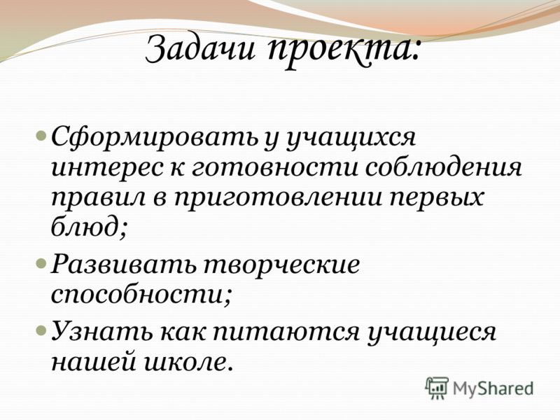 Сформировать у учащихся интерес к готовности соблюдения правил в приготовлении первых блюд; Развивать творческие способности; Узнать как питаются учащ