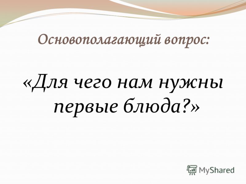 Основополагающий вопрос: «Для чего нам нужны первые блюда?»