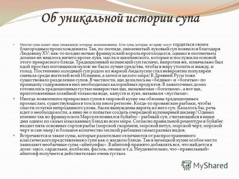Об уникальной истории супа Многие супы имеют свою уникальную историю возникновения. Есть супы, которые по праву могут гордиться своим благородным прои