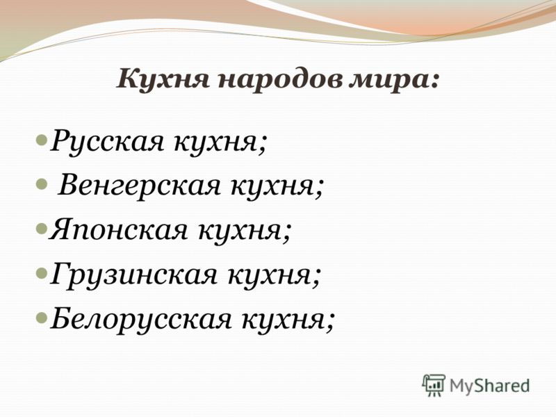 Кухня народов мира: Русская кухня; Венгерская кухня; Японская кухня; Грузинская кухня; Белорусская кухня;