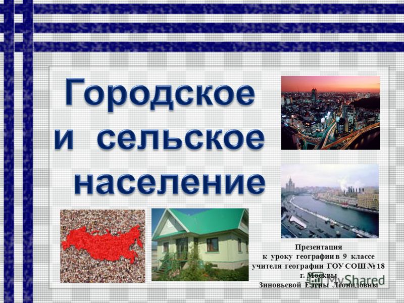 Урбанизация В России Презентация По Географии 9 Класс Бесплатно