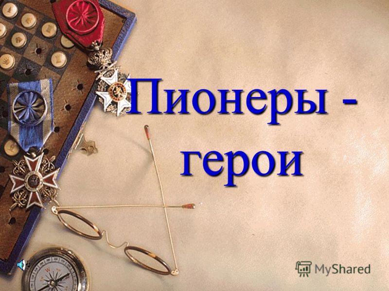 Презентация 9 Мая Пионеры Герои Презентация 9 Мая Пионеры Герои