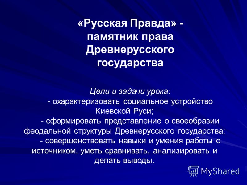 Источники Права Древнерусского Государства Источники Права Древнерусского Государства