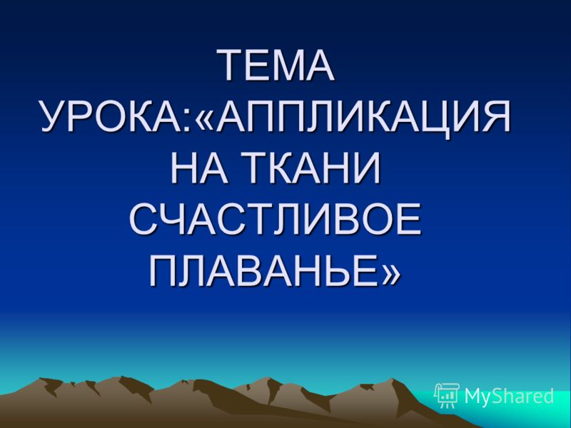 Презентация урок аппликация Презентация урок аппликация