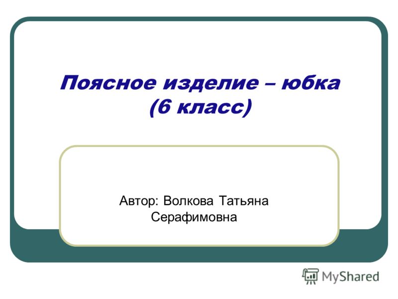 Презентация 6 класс юбки