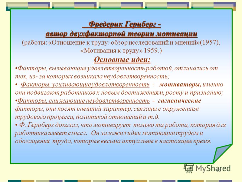 Гигиенические факторы мотивации связаны Гигиенические факторы мотивации связаны