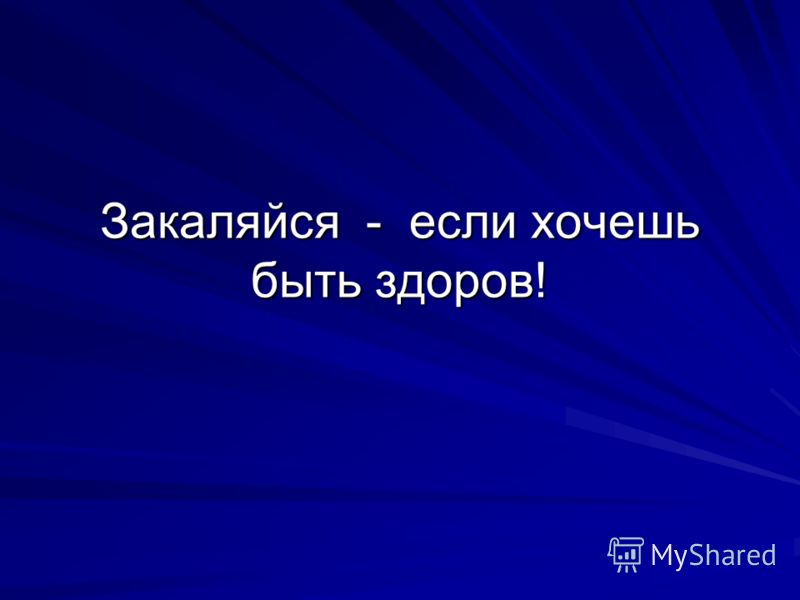Презентация На Тему Если Хочешь Быть Здоров Закаляйся Презентация На Тему Если Хочешь Быть Здоров Закаляйся