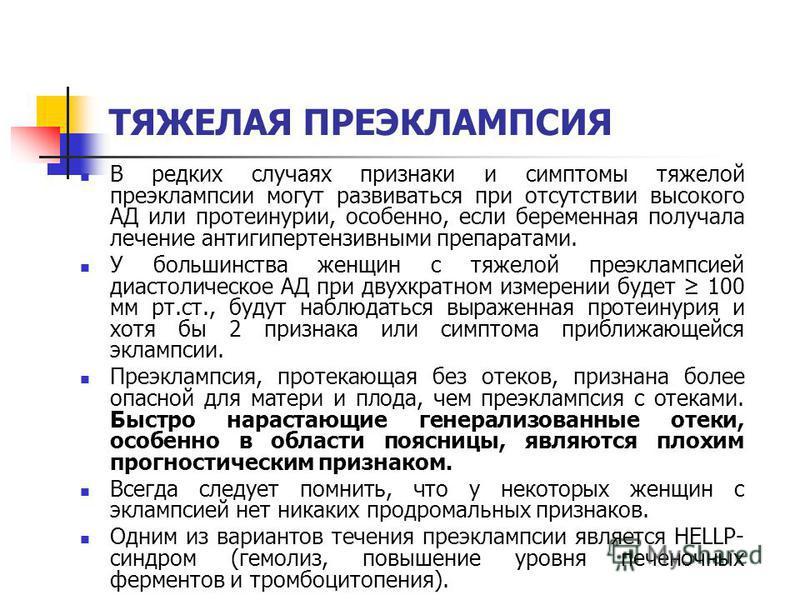 Преэклампсия беременных что это симптомы 89