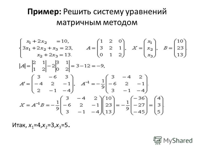 Система уравнений матричным способом, больница им семашко удаление миндалин и снять дом в нахабино на одну ночь Система уравнений матричным способом