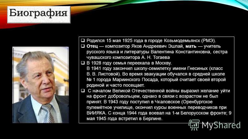 Андрей эшпай композитор биография личная жизнь