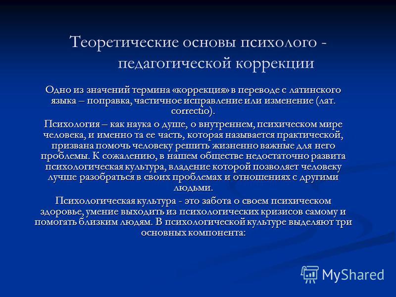 Психологическая коррекция это кратко Психологическая коррекция это кратко