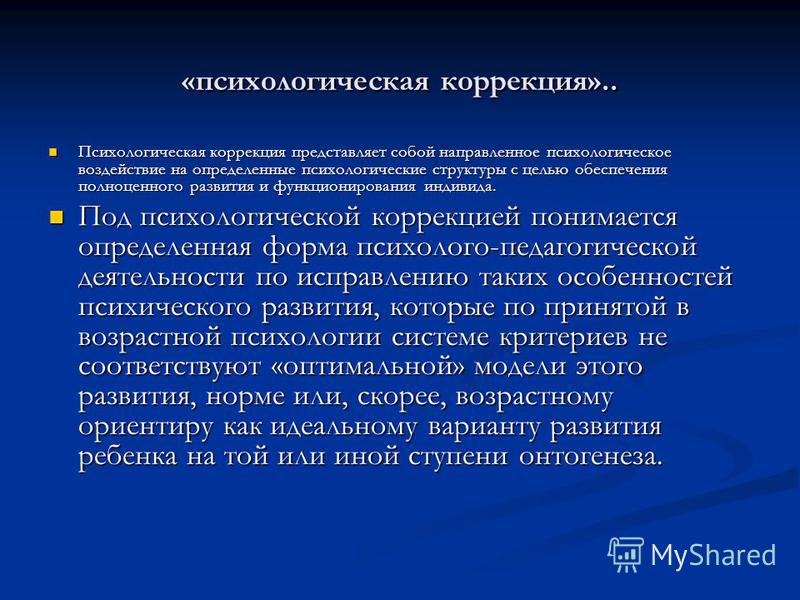 Понятие психологическая коррекция это Понятие психологическая коррекция это