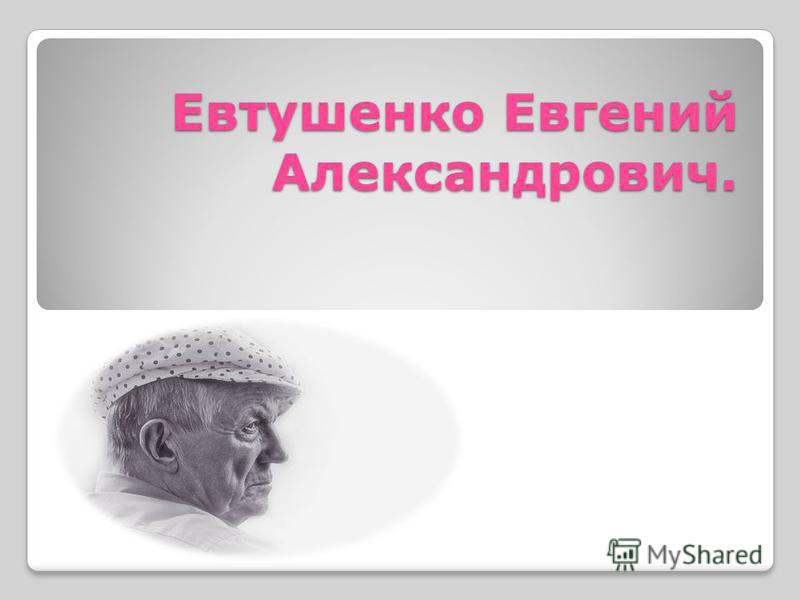 Доклад: Евтушенко Евгений Александрович Доклад: Евтушенко Евгений Александрович