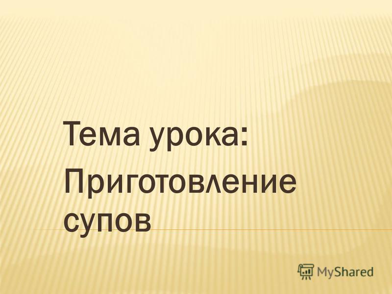 Приготовление супов, пищевая ценность супов рекомендации Приготовление супов, пищевая ценность супов рекомендации