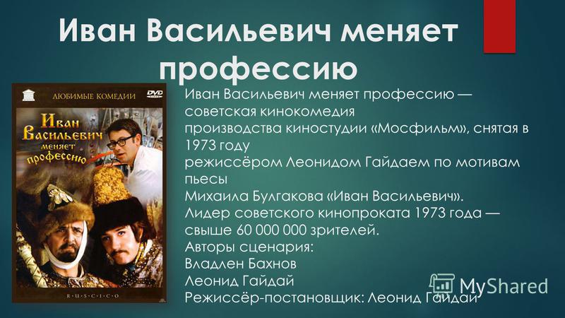 М.А. Булгаков. Пьеса «Иван Васильевич»
