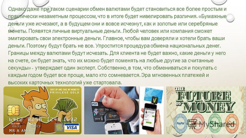 Как будут выглядеть деньги будущего