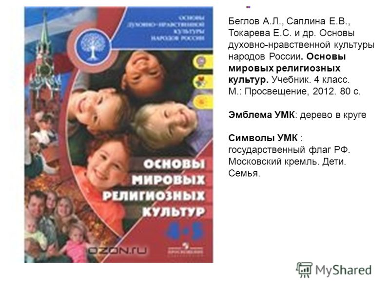 учебник основы духовно-нравственной культуры народов россии 5 класс