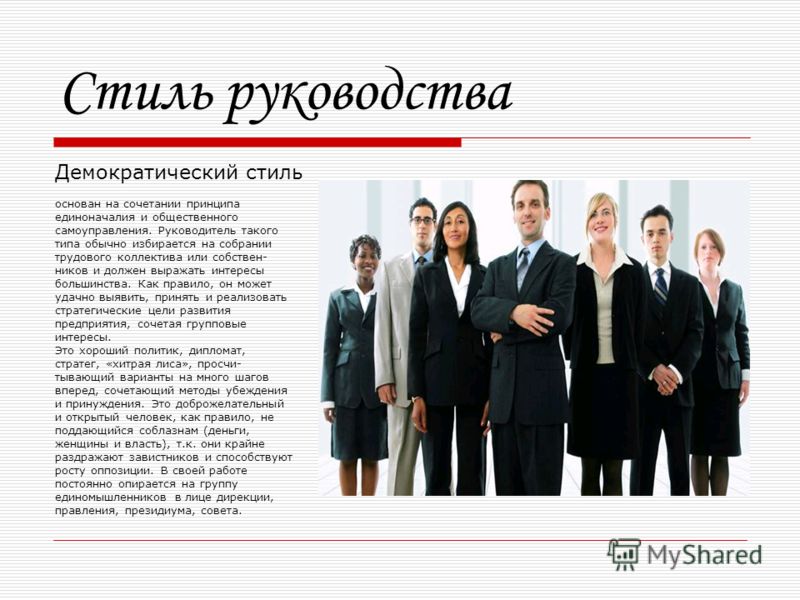Презентация На Тему Стиль Руководства Презентация На Тему Стиль Руководства