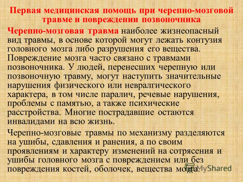 Проблемы при травме позвоночника Проблемы при травме позвоночника