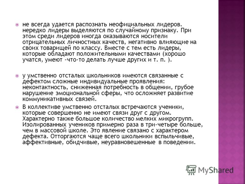 не всегда удается распознать неофициальных лидеров. нередко лидеры выделяются по случайному признаку. При этом среди лидеров иногда оказываются носите