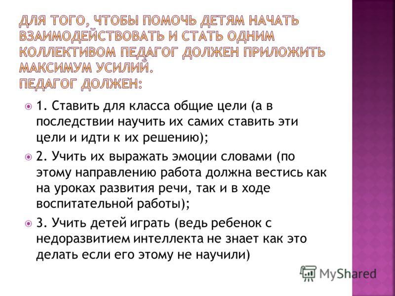 1. Ставить для класса общие цели (а в последствии научить их самих ставить эти цели и идти к их решению); 2. Учить их выражать эмоции словами (по этом
