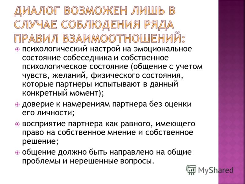 психологический настрой на эмоциональное состояние собеседника и собственное психологическое состояние (общение с учетом чувств, желаний, физического 