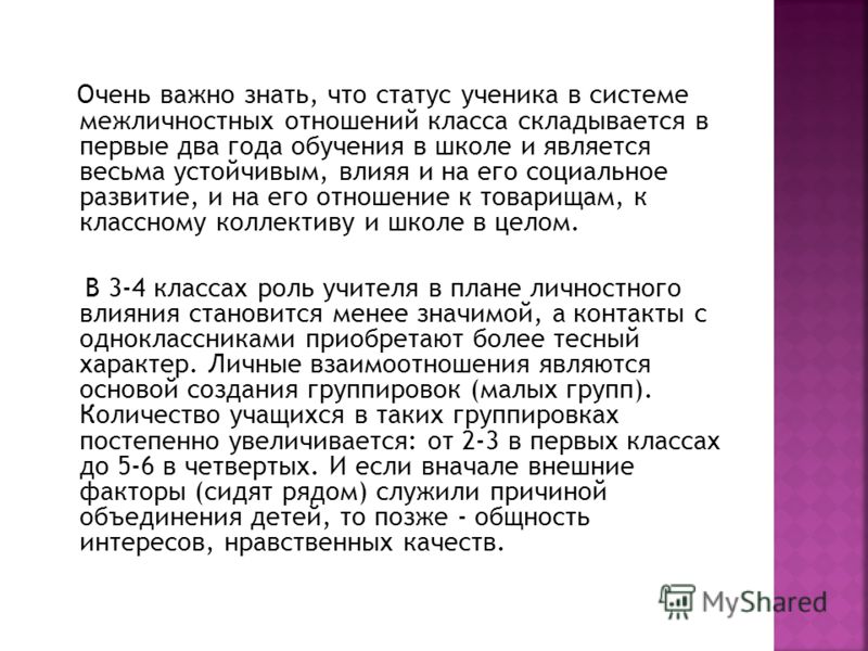 Очень важно знать, что статус ученика в системе межличностных отношений класса складывается в первые два года обучения в школе и является весьма устой
