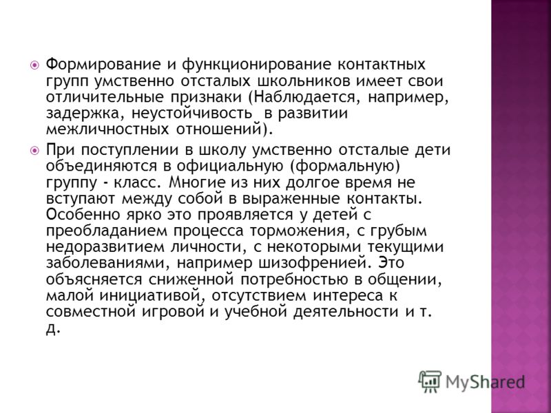 Формирование и функционирование контактных групп умственно отсталых школьников имеет свои отличительные признаки (Наблюдается, например, задержка, неу