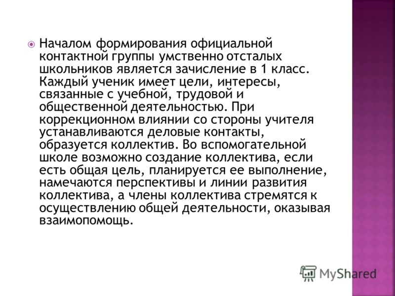 Началом формирования официальной контактной группы умственно отсталых школьников является зачисление в 1 класс. Каждый ученик имеет цели, интересы, св