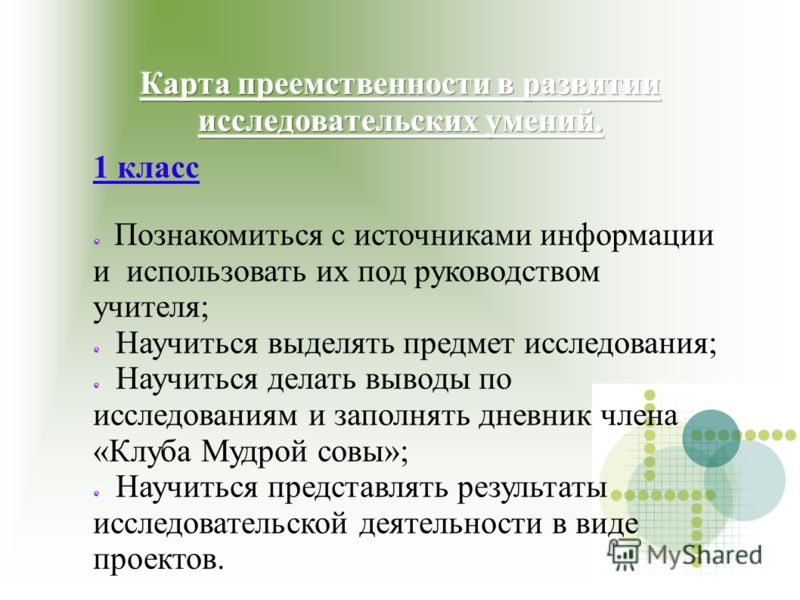 1 класс Познакомиться с источниками информации и использовать их под руководством учителя; Научиться выделять предмет исследования; Научиться делать в