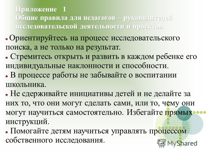 Ориентируйтесь на процесс исследовательского поиска, а не только на результат. Стремитесь открыть и развить в каждом ребенке его индивидуальные наклон