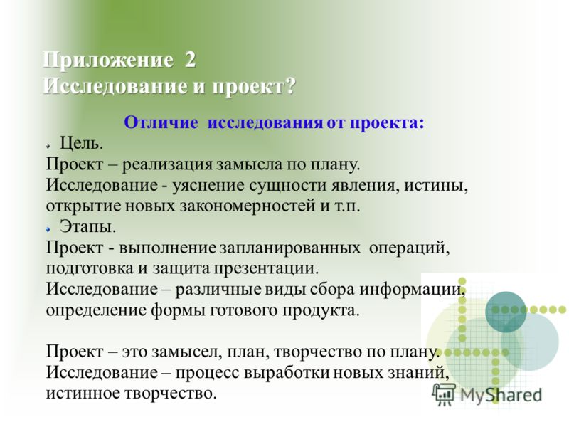 Отличие исследования от проекта: Цель. Проект – реализация замысла по плану. Исследование - уяснение сущности явления, истины, открытие новых закономе
