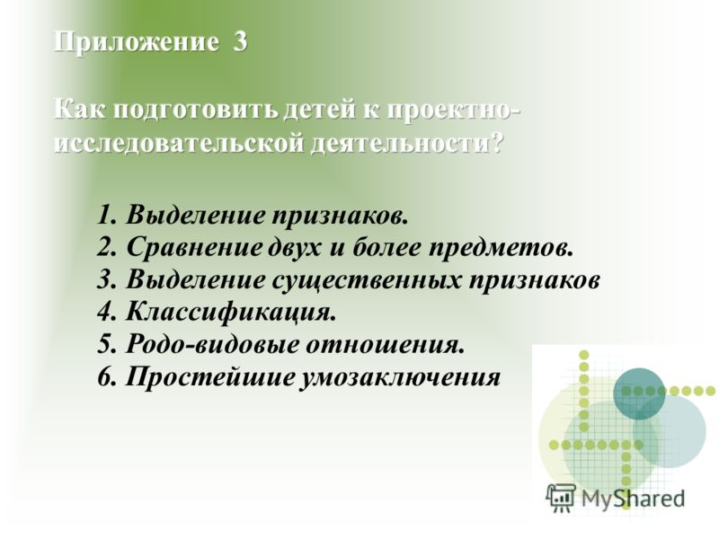 1. Выделение признаков. 2. Сравнение двух и более предметов. 3. Выделение существенных признаков 4. Классификация. 5. Родо-видовые отношения. 6. Прост