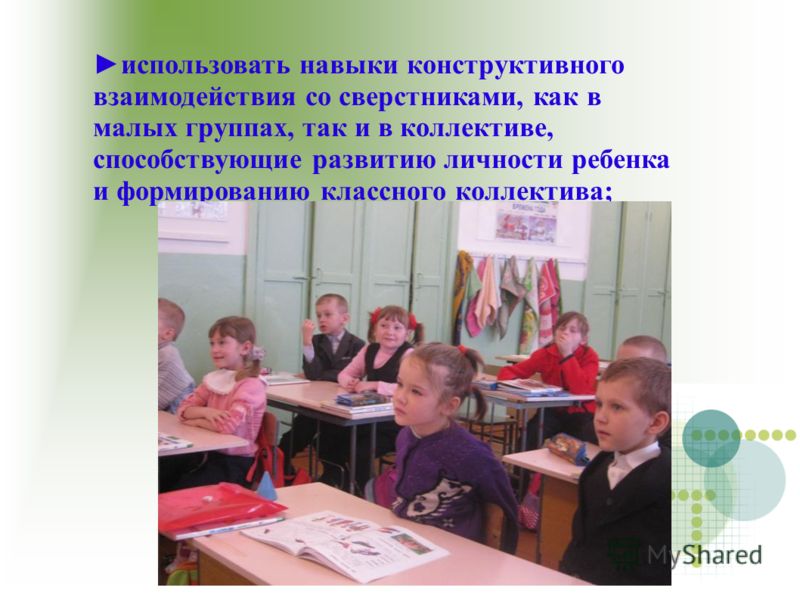 использовать навыки конструктивного взаимодействия со сверстниками, как в малых группах, так и в коллективе, способствующие развитию личности ребенка 