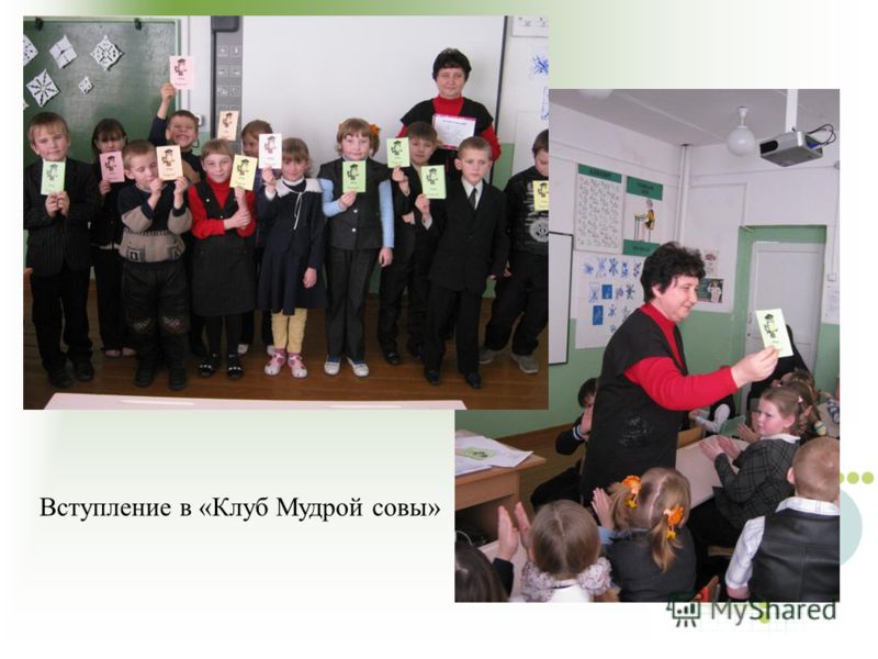 Вступление в «Клуб Мудрой совы»