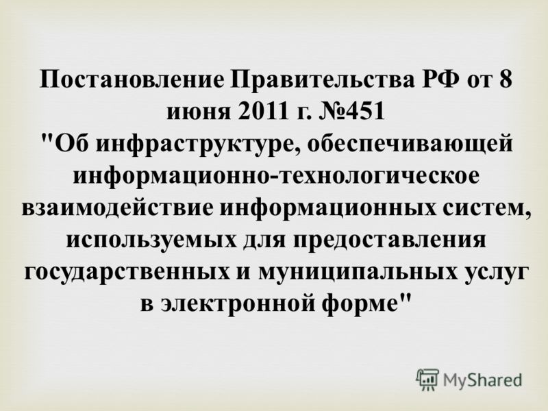 июня №451 от постановление 8