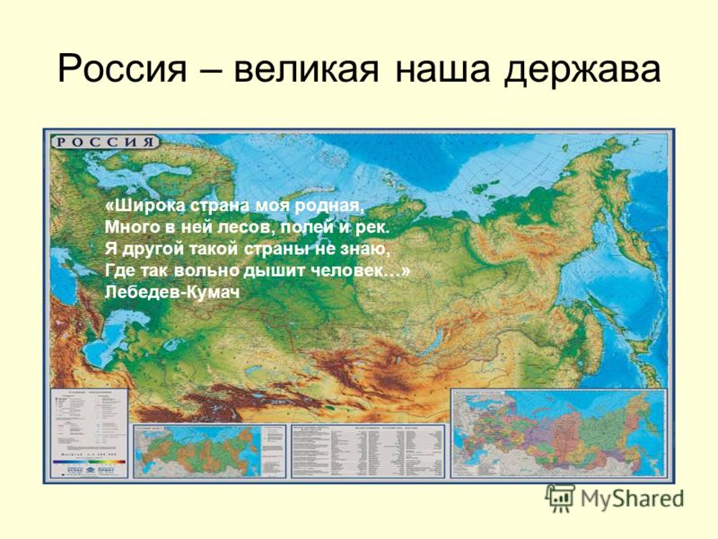 Россия – великая наша держава «Широка страна моя родная, Много в ней лесов, полей и рек. Я другой такой страны не знаю, Где так вольно дышит человек…»