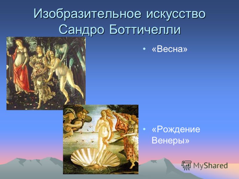 Изобразительное искусство Сандро Боттичелли «Весна» «Рождение Венеры»