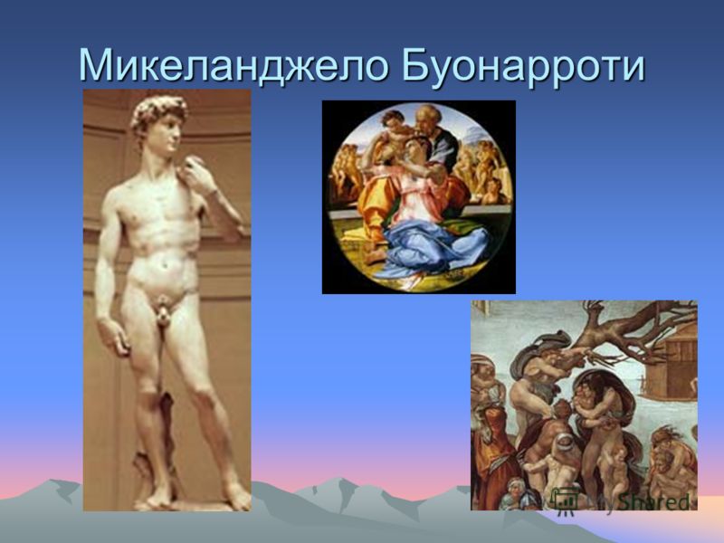 Микеланджело Буонарроти