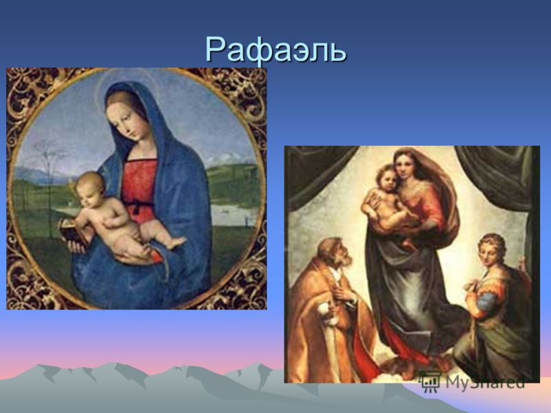 Рафаэль