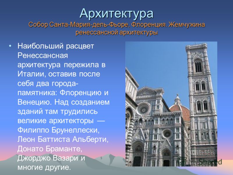 Архитектура Собор Санта-Мария-дель-Фьоре, Флоренция. Жемчужина ренессансной архитектуры Наибольший расцвет Ренессансная архитектура пережила в Италии,