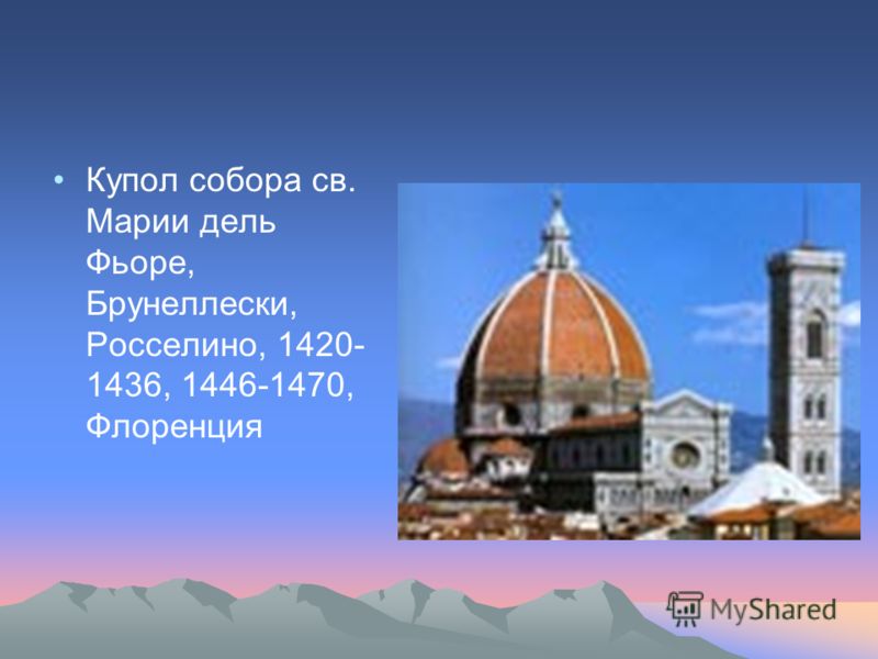 Купол собора св. Марии дель Фьоре, Брунеллески, Росселино, 1420- 1436, 1446-1470, Флоренция