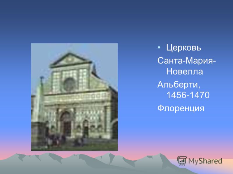 Церковь Санта-Мария- Новелла Альберти, 1456-1470 Флоренция