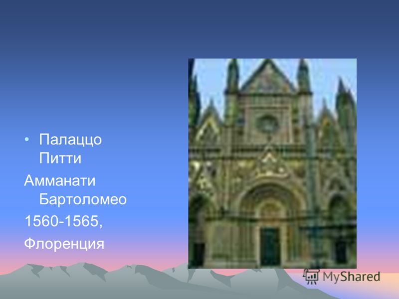 Палаццо Питти Амманати Бартоломео 1560-1565, Флоренция