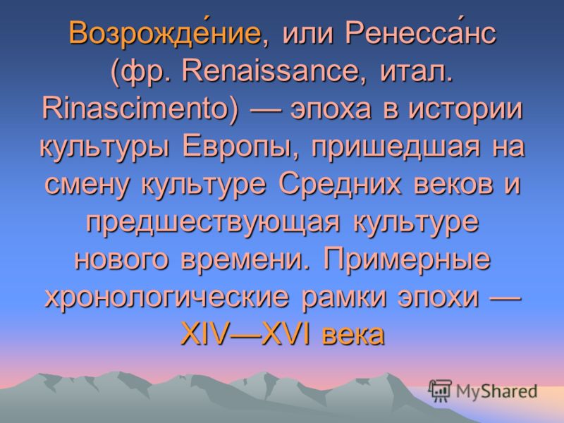 Возрожде́ние, или Ренесса́нс (фр. Renaissance, итал. Rinascimento) эпоха в истории культуры Европы, пришедшая на смену культуре Средних веков и предше