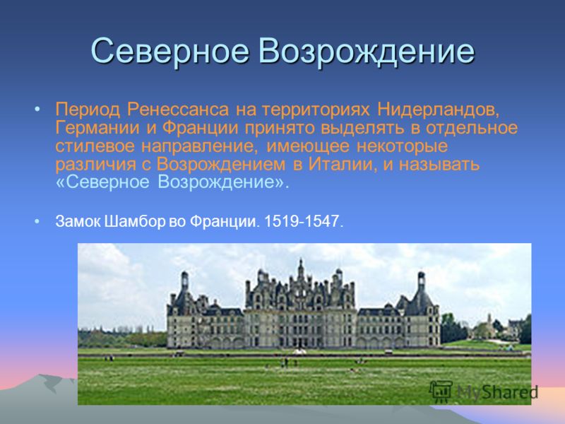 Северное Возрождение Период Ренессанса на территориях Нидерландов, Германии и Франции принято выделять в отдельное стилевое направление, имеющее некот