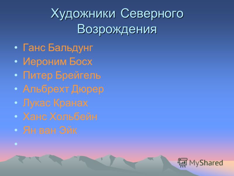 Художники Северного Возрождения Ганс Бальдунг Иероним Босх Питер Брейгель Альбрехт Дюрер Лукас Кранах Ханс Хольбейн Ян ван Эйк