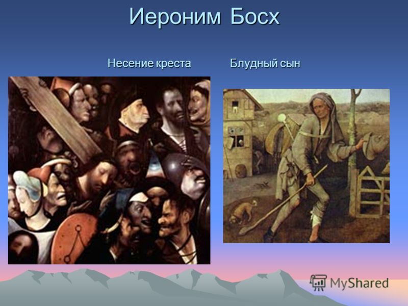 Иероним Босх Несение крестаБлудный сын